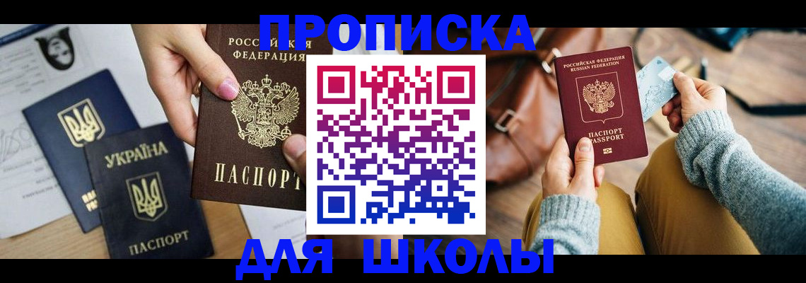 временная регистрация для школы в Усмани
