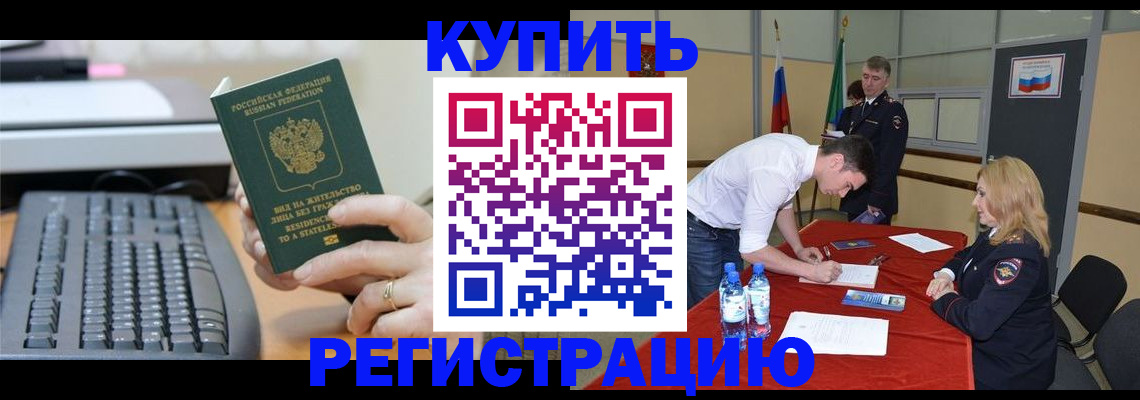 временная регистрация купить в Усмани